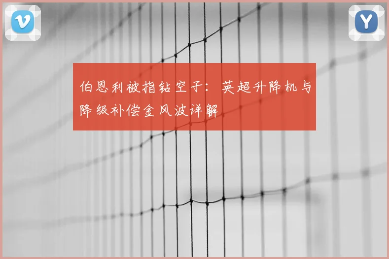 伯恩利被指钻空子：英超升降机与降级补偿金风波详解