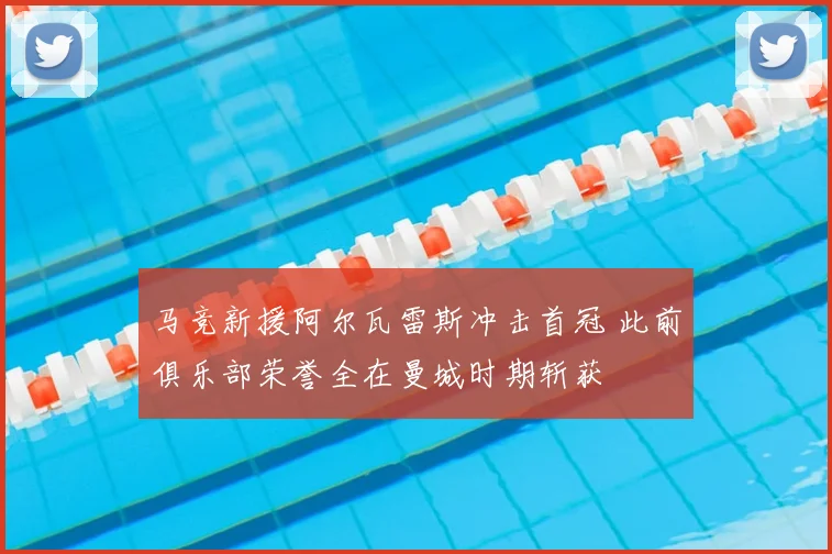 马竞新援阿尔瓦雷斯冲击首冠 此前俱乐部荣誉全在曼城时期斩获