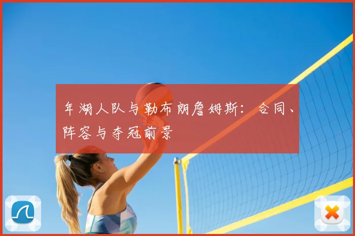 年湖人队与勒布朗詹姆斯:合同、阵容与夺冠前景
